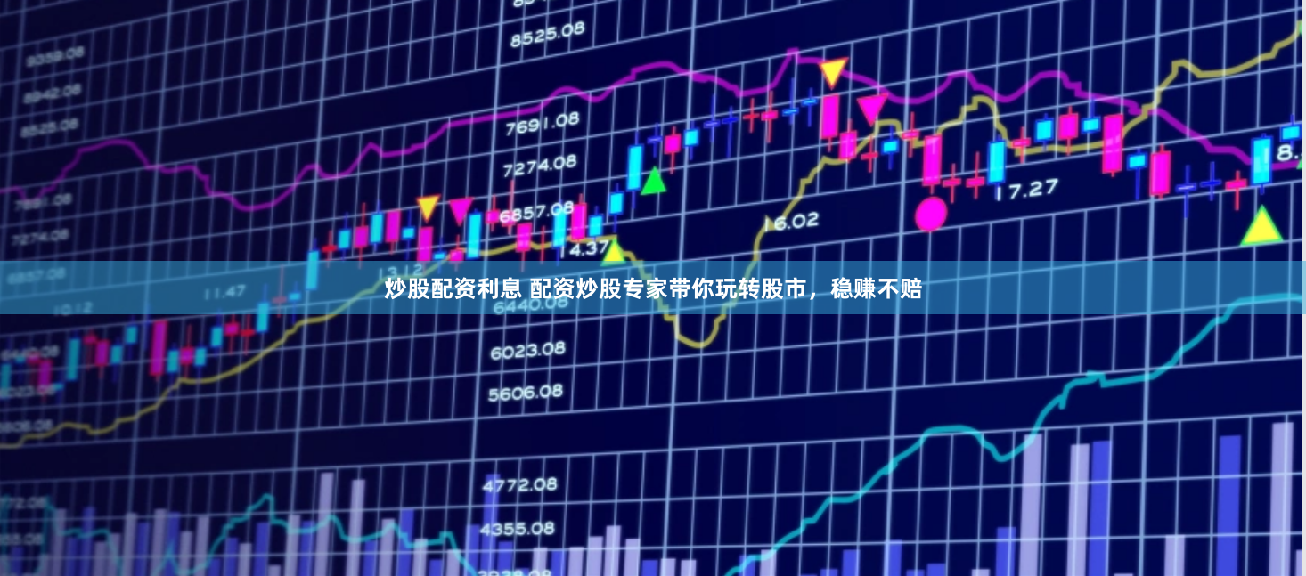 炒股配资利息 配资炒股专家带你玩转股市，稳赚不赔