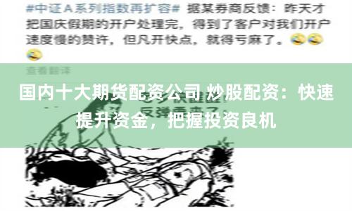 国内十大期货配资公司 炒股配资：快速提升资金，把握投资良机