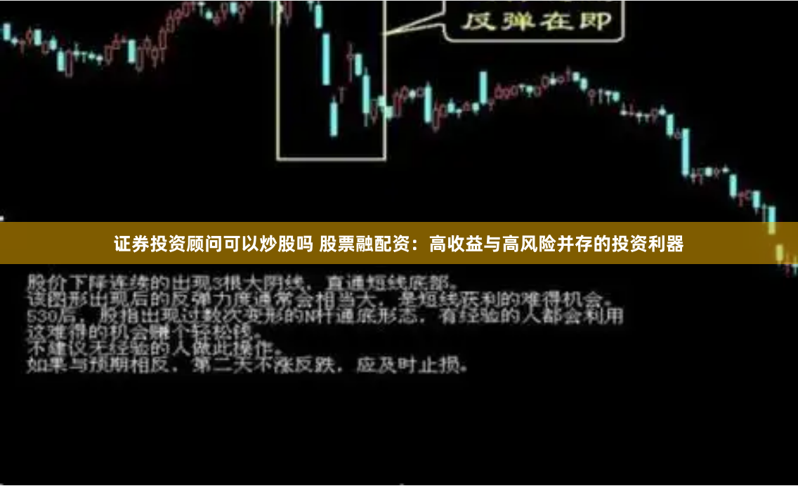 证券投资顾问可以炒股吗 股票融配资：高收益与高风险并存的投资利器