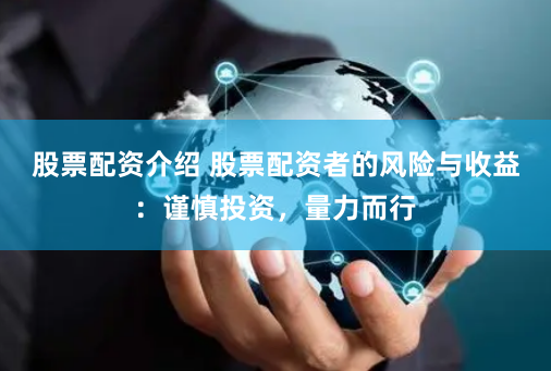 股票配资介绍 股票配资者的风险与收益：谨慎投资，量力而行