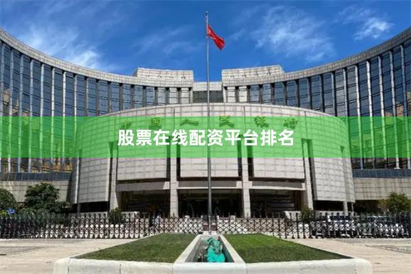 股票在线配资平台排名