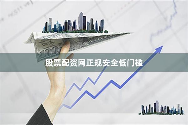 股票配资网正规安全低门槛