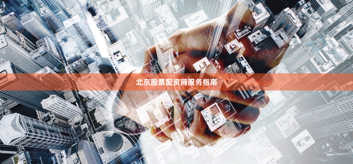 北京股票配资网服务指南
