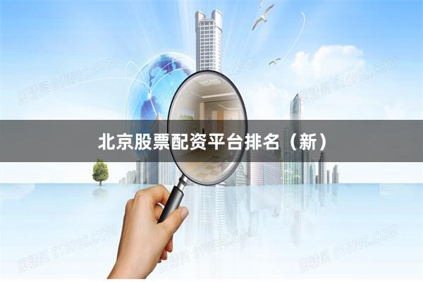 北京股票配资平台排名（新）