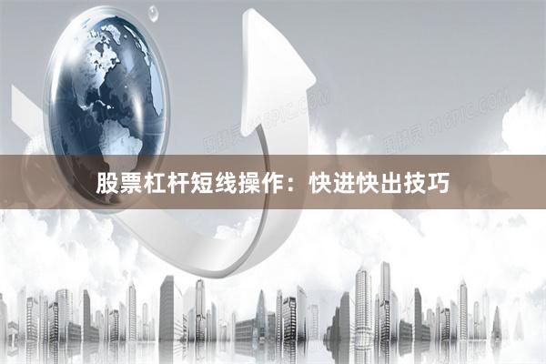 股票杠杆短线操作：快进快出技巧