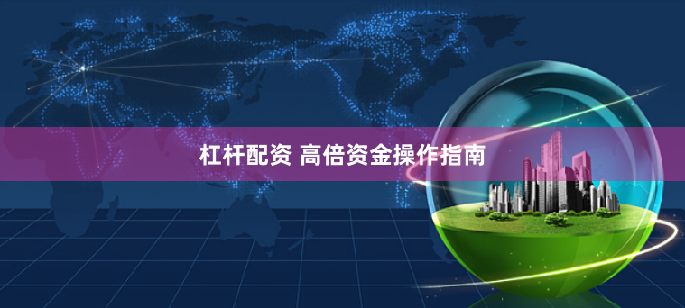 杠杆配资 高倍资金操作指南