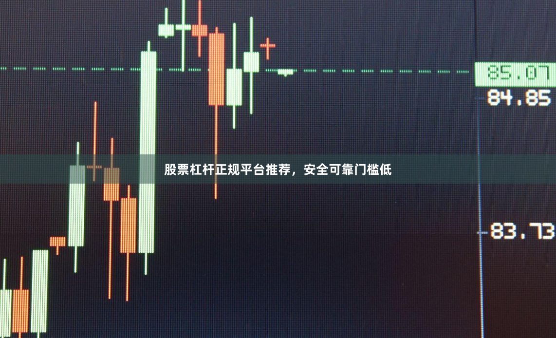 股票杠杆正规平台推荐,安全可靠门槛低