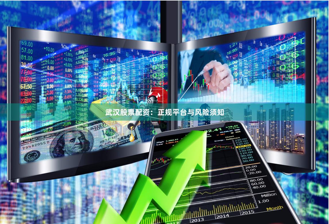 武汉股票配资:正规平台与风险须知