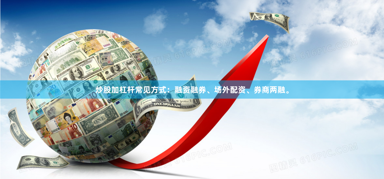 炒股加杠杆常见方式：融资融券、场外配资、券商两融。