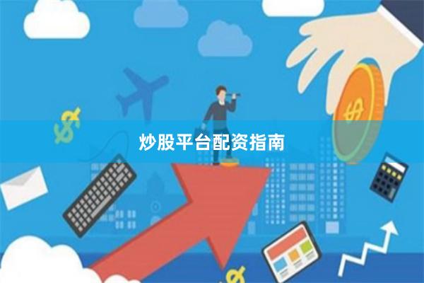 炒股平台配资指南
