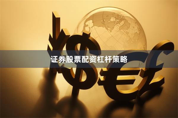 证券股票配资杠杆策略