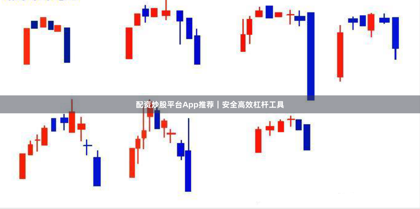 配资炒股平台App推荐｜安全高效杠杆工具