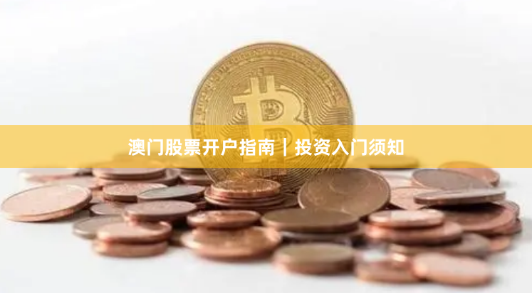 澳门股票开户指南｜投资入门须知