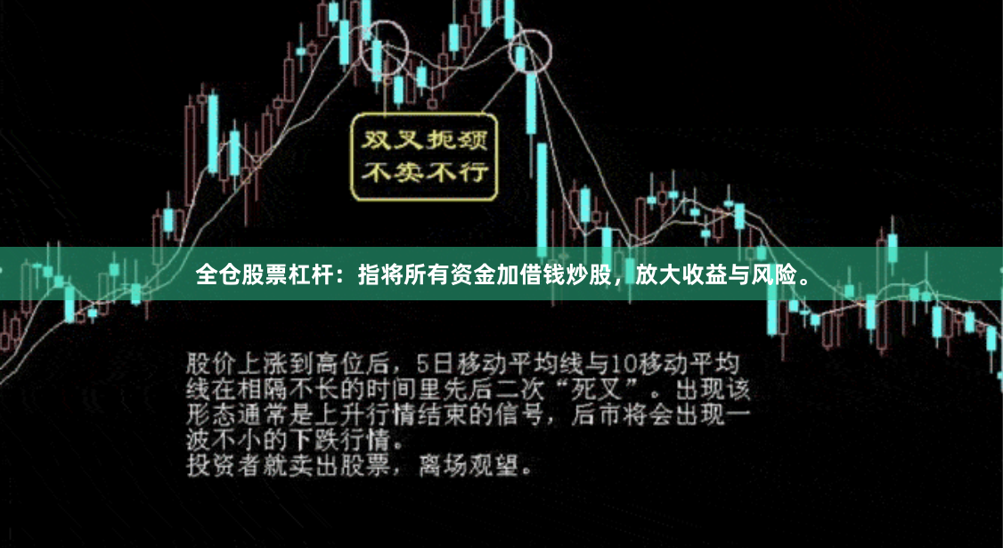 全仓股票杠杆：指将所有资金加借钱炒股，放大收益与风险。