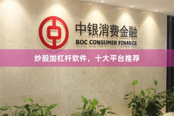 炒股加杠杆软件，十大平台推荐