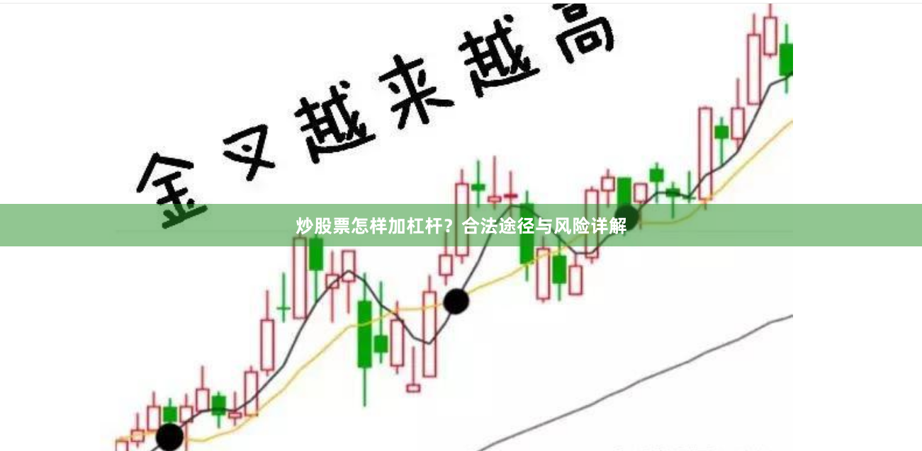 炒股票怎样加杠杆？合法途径与风险详解