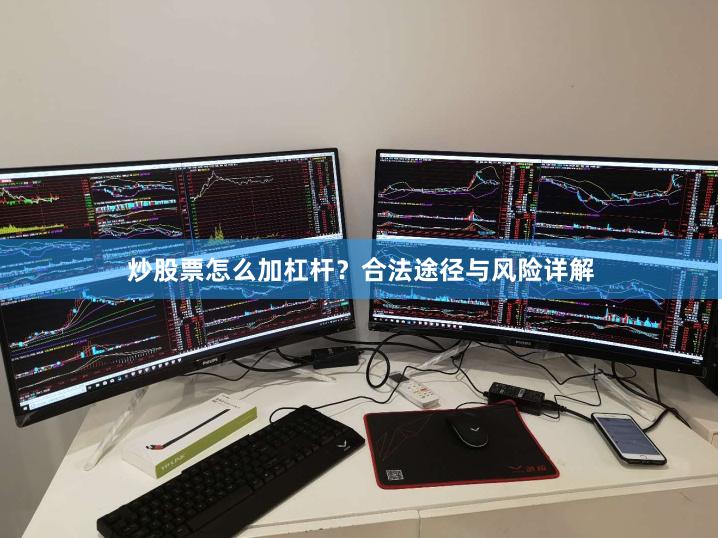 炒股票怎么加杠杆？合法途径与风险详解