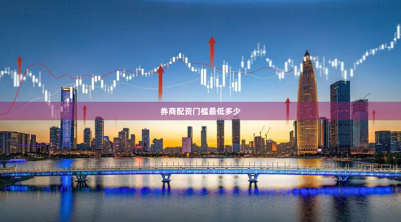 券商配资门槛最低多少