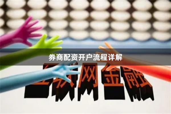 券商配资开户流程详解