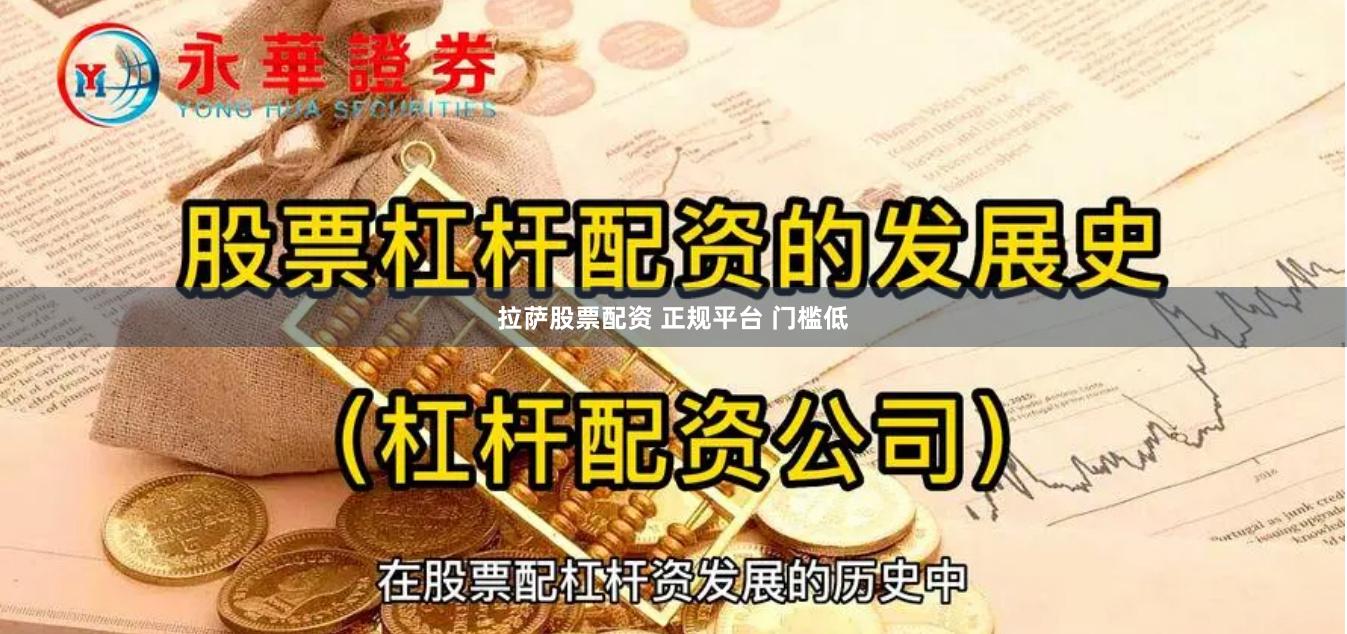 拉萨股票配资 正规平台 门槛低