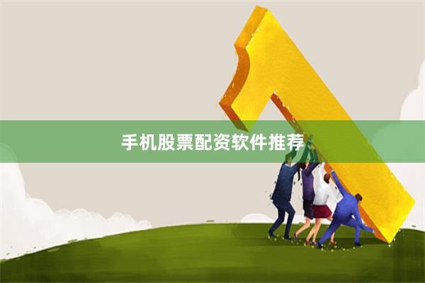 手机股票配资软件推荐
