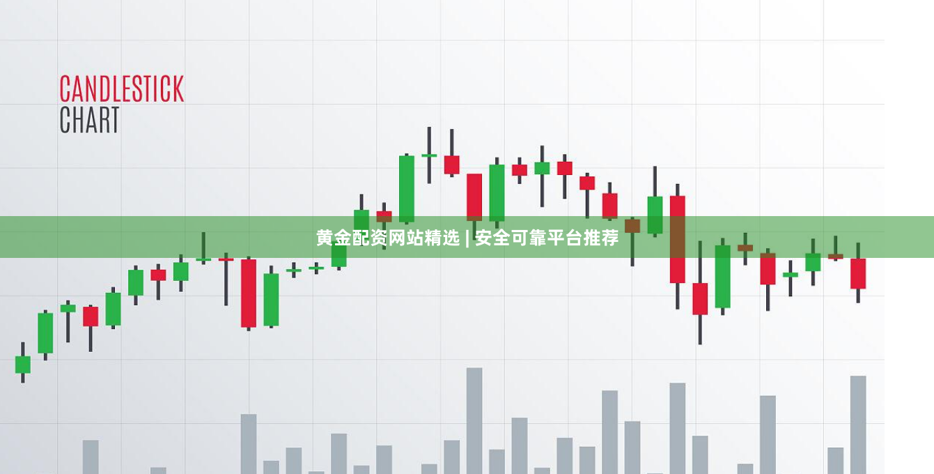 黄金配资网站精选 | 安全可靠平台推荐